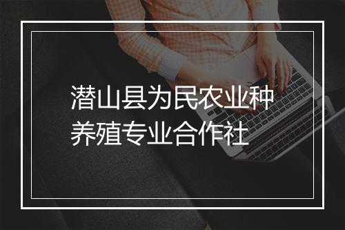 潜山县为民农业种养殖专业合作社