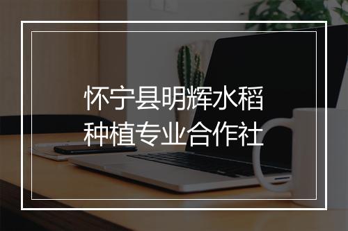 怀宁县明辉水稻种植专业合作社