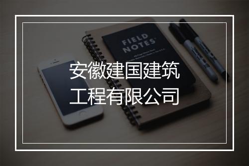 安徽建国建筑工程有限公司