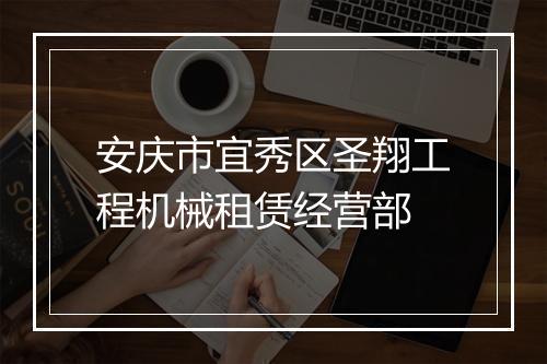 安庆市宜秀区圣翔工程机械租赁经营部