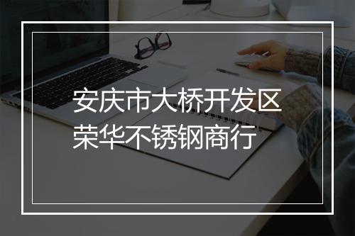 安庆市大桥开发区荣华不锈钢商行