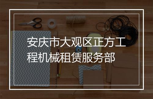 安庆市大观区正方工程机械租赁服务部