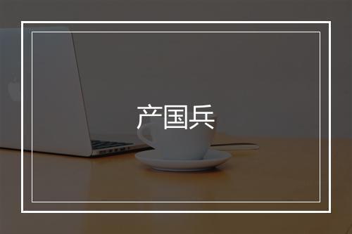 产国兵
