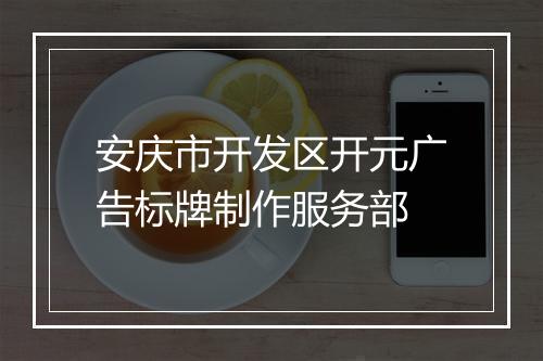 安庆市开发区开元广告标牌制作服务部