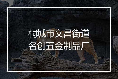 桐城市文昌街道名创五金制品厂
