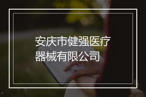 安庆市健强医疗器械有限公司