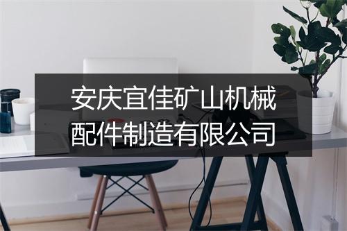 安庆宜佳矿山机械配件制造有限公司
