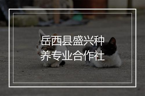 岳西县盛兴种养专业合作社