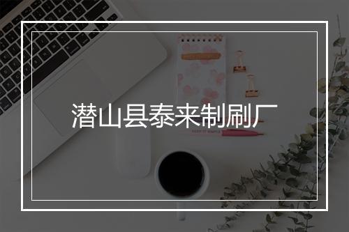潜山县泰来制刷厂
