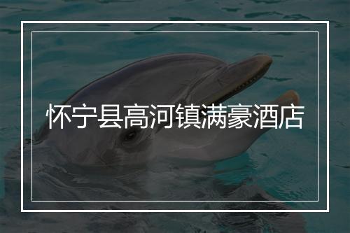 怀宁县高河镇满豪酒店