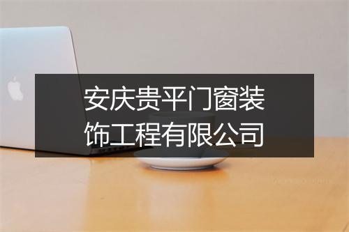 安庆贵平门窗装饰工程有限公司