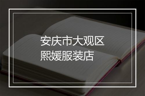 安庆市大观区熙媛服装店