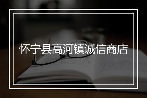 怀宁县高河镇诚信商店