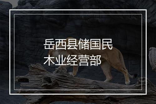 岳西县储国民木业经营部