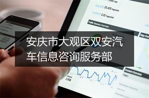 安庆市大观区双安汽车信息咨询服务部