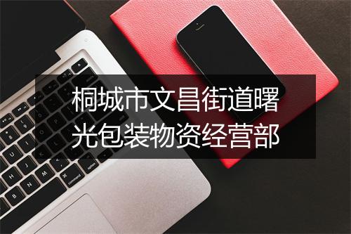 桐城市文昌街道曙光包装物资经营部