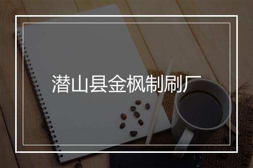 潜山县金枫制刷厂