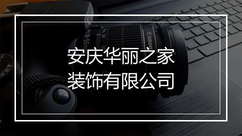 安庆华丽之家装饰有限公司