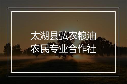 太湖县弘农粮油农民专业合作社