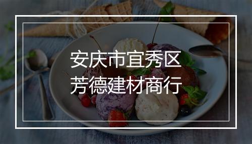 安庆市宜秀区芳德建材商行