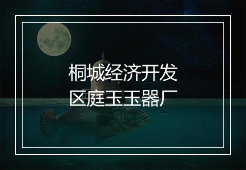桐城经济开发区庭玉玉器厂