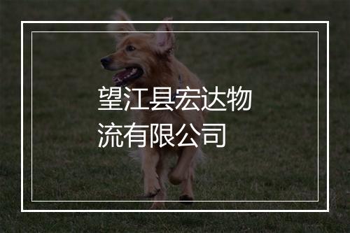 望江县宏达物流有限公司