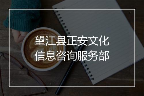 望江县正安文化信息咨询服务部