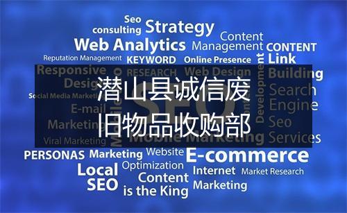 潜山县诚信废旧物品收购部