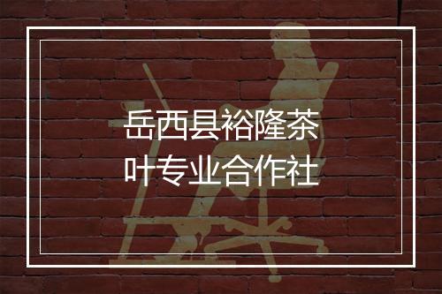 岳西县裕隆茶叶专业合作社