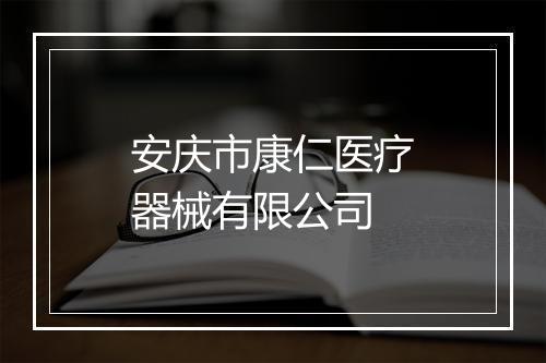 安庆市康仁医疗器械有限公司