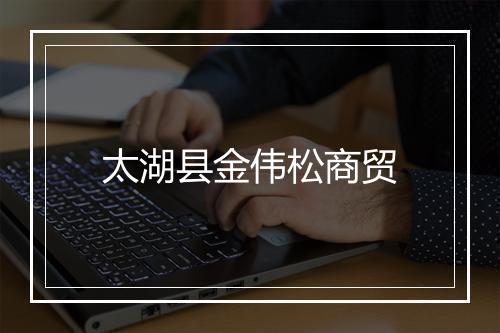 太湖县金伟松商贸