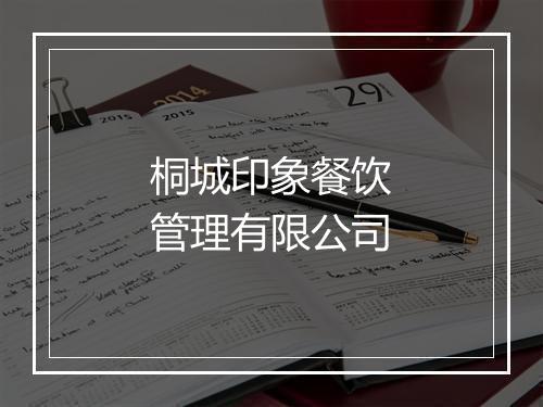 桐城印象餐饮管理有限公司