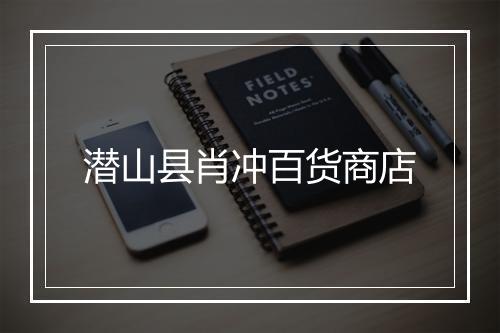 潜山县肖冲百货商店