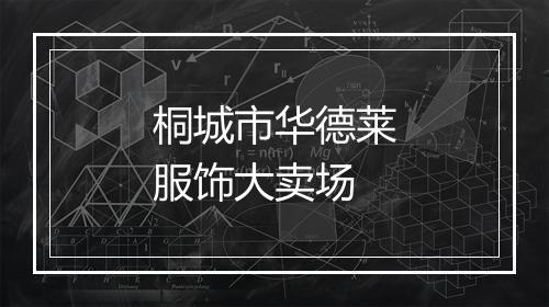 桐城市华德莱服饰大卖场