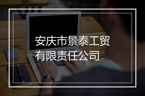 安庆市景泰工贸有限责任公司