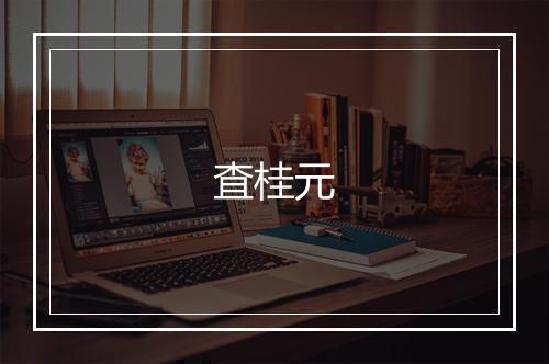 査桂元