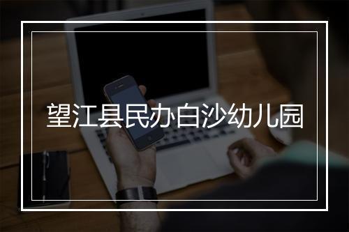 望江县民办白沙幼儿园