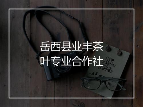 岳西县业丰茶叶专业合作社