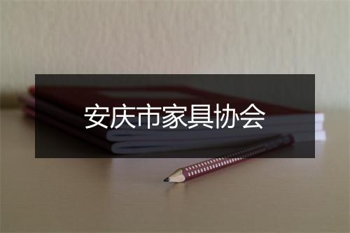 安庆市家具协会