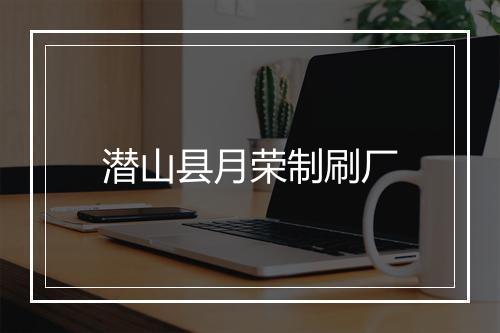 潜山县月荣制刷厂