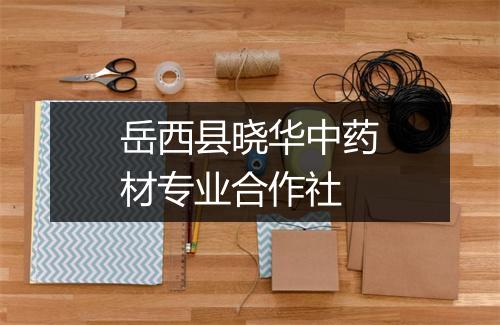 岳西县晓华中药材专业合作社