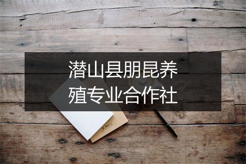 潜山县朋昆养殖专业合作社