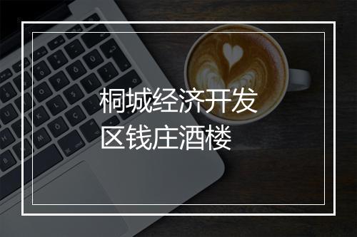 桐城经济开发区钱庄酒楼