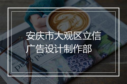 安庆市大观区立信广告设计制作部