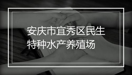 安庆市宜秀区民生特种水产养殖场