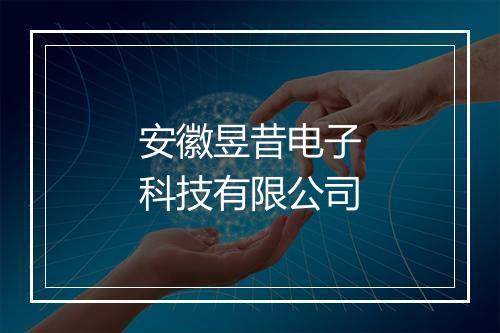 安徽昱昔电子科技有限公司