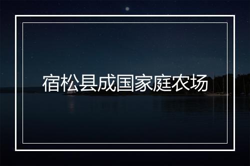 宿松县成国家庭农场