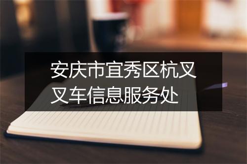 安庆市宜秀区杭叉叉车信息服务处