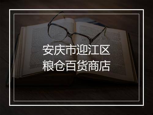 安庆市迎江区粮仓百货商店
