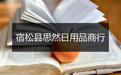 宿松县思然日用品商行